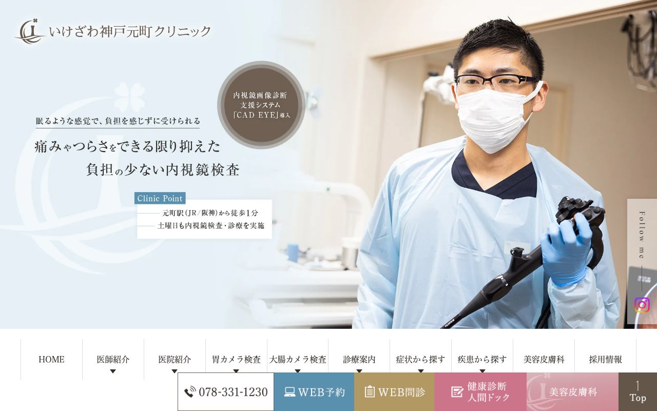 いけざわ神戸元町クリニックの公式サイト