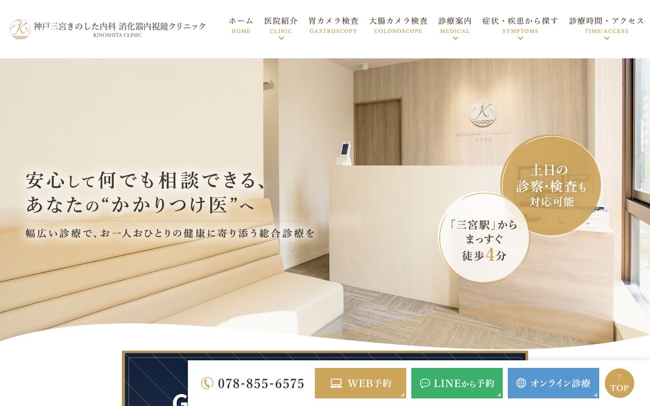 神戸三宮きのした内科 消化器内視鏡クリニックの公式サイト