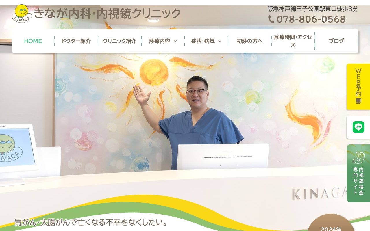きなが内科・内視鏡クリニックの公式サイト