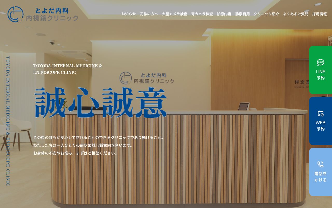 とよだ内科・内視鏡クリニックの公式サイト