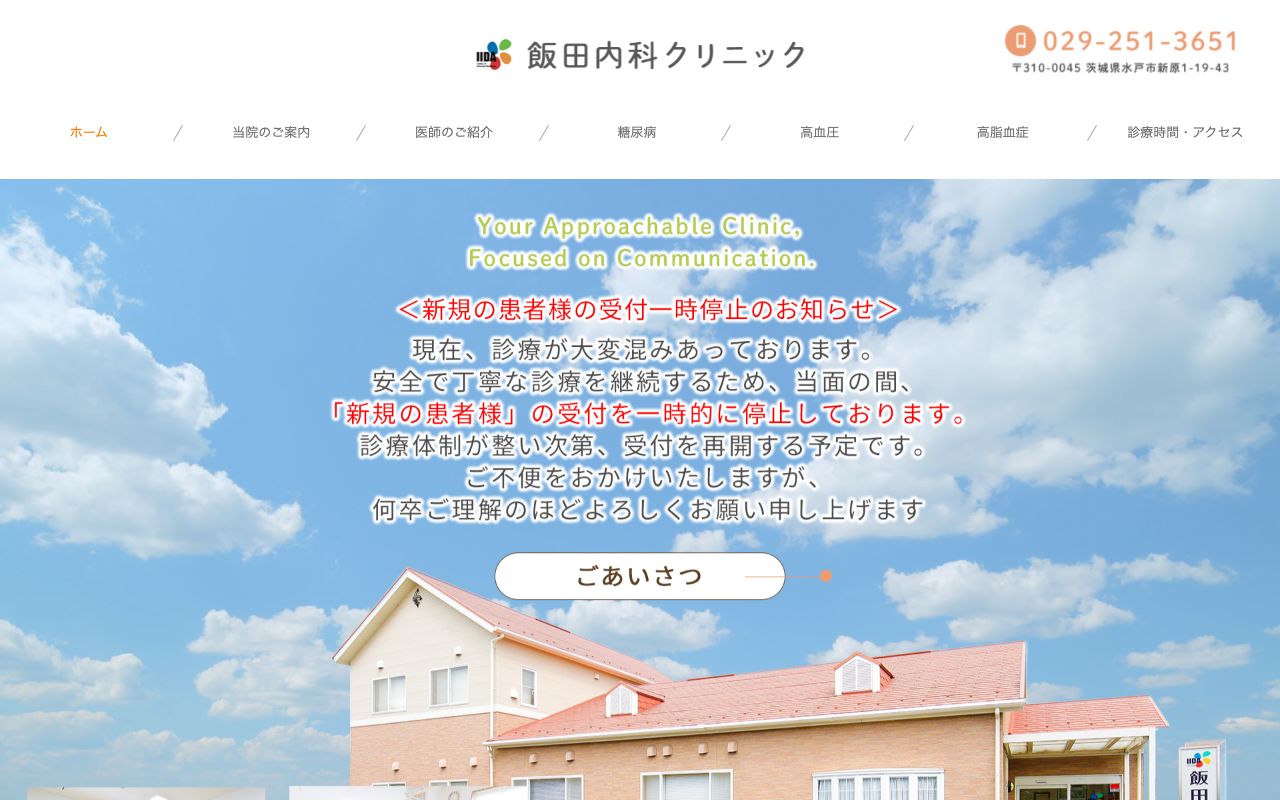 飯田内科クリニックの公式サイト