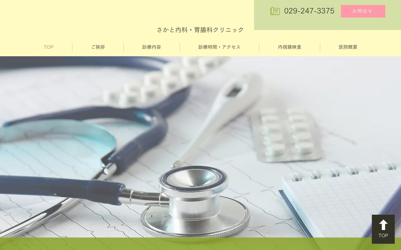 さかと 内科・胃腸科 クリニックの公式サイト