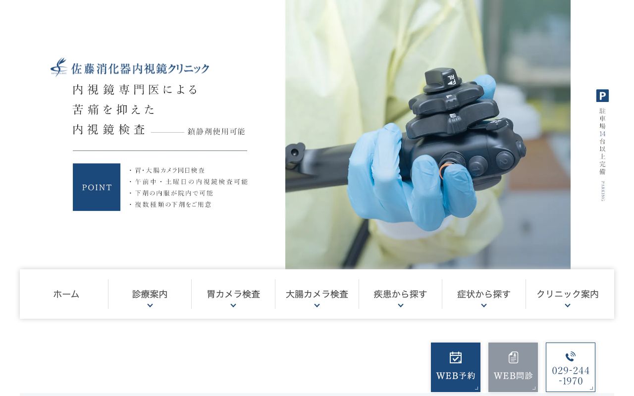 佐藤消化器内視鏡クリニックの公式サイト