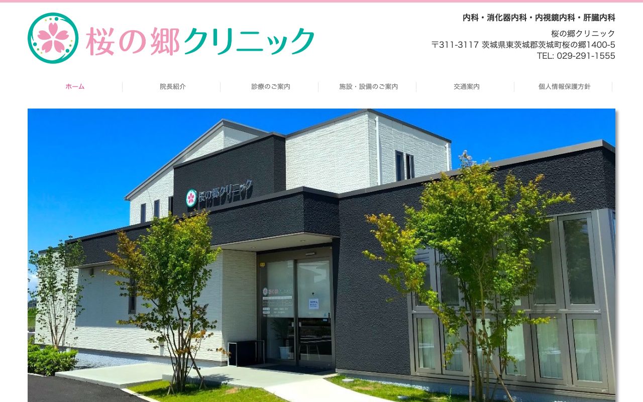 桜の郷クリニックの公式サイト