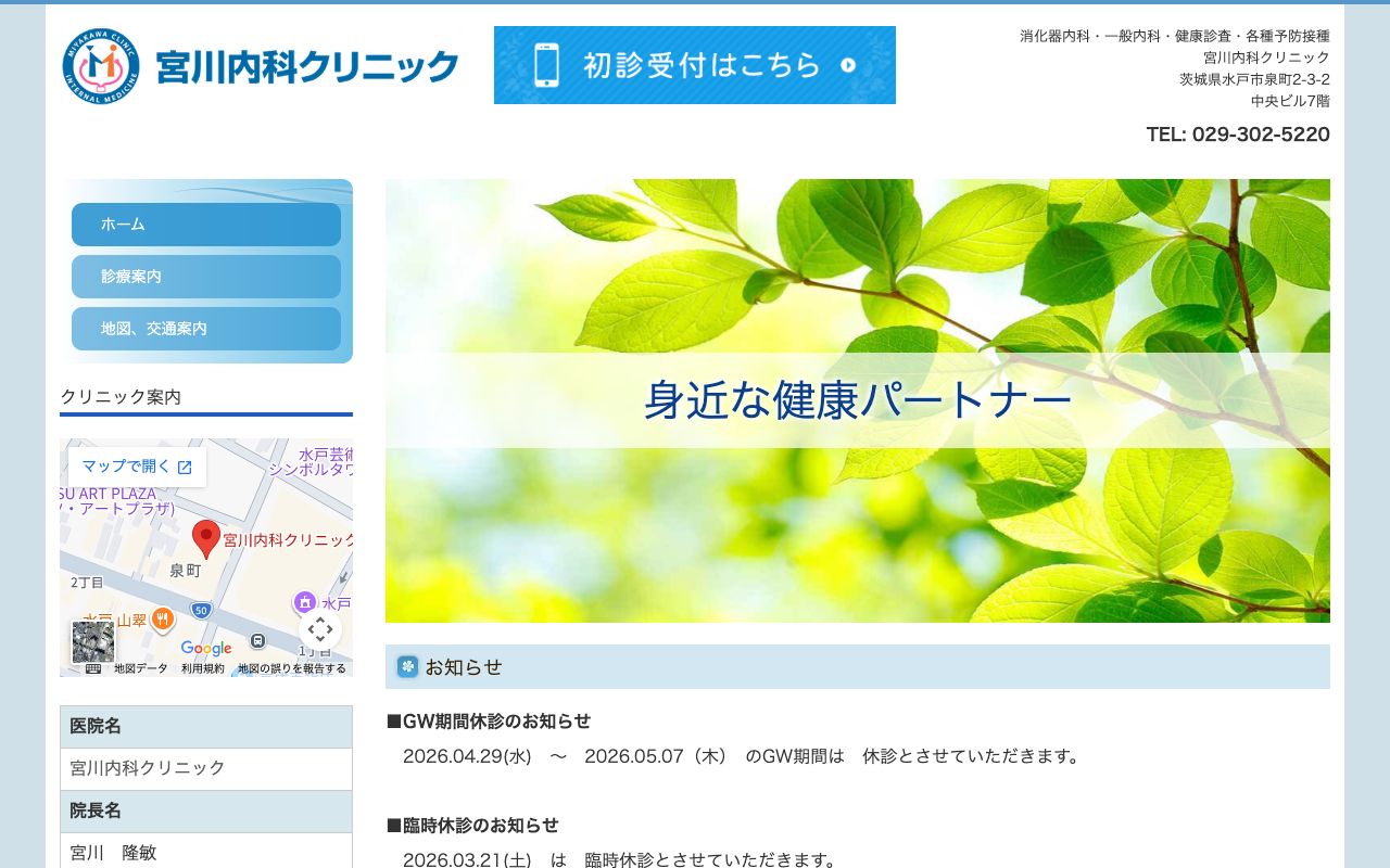 宮川内科クリニックの公式サイト