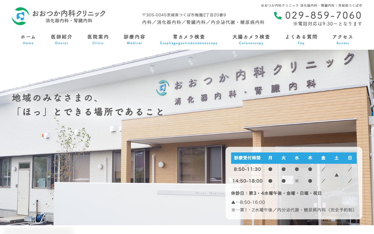 おおつか内科クリニック 消化器内科・ 腎臓内科の公式サイト