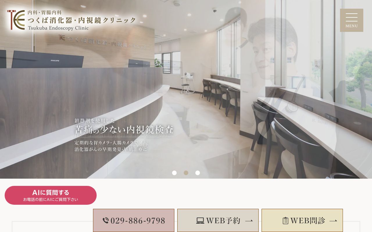 つくば消化器・内視鏡クリニックの公式サイト