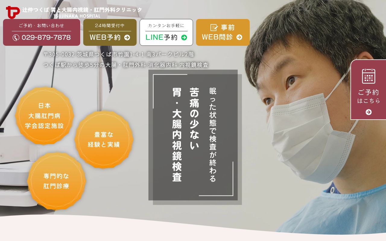 辻仲つくば胃と大腸内視鏡・肛門外科クリニックの公式サイト