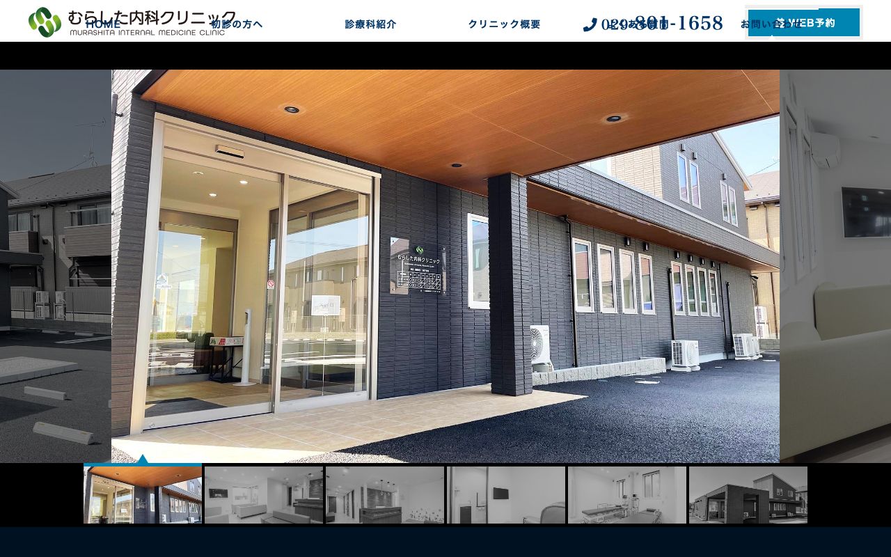むらした内科クリニックの公式サイト