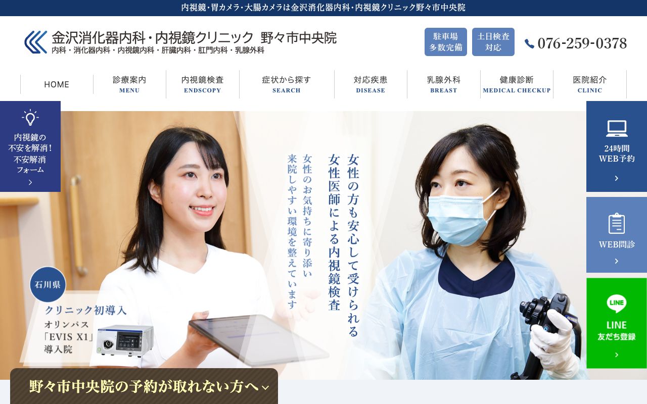 金沢消化器内科・内視鏡クリニック 野々市中央院の公式サイト