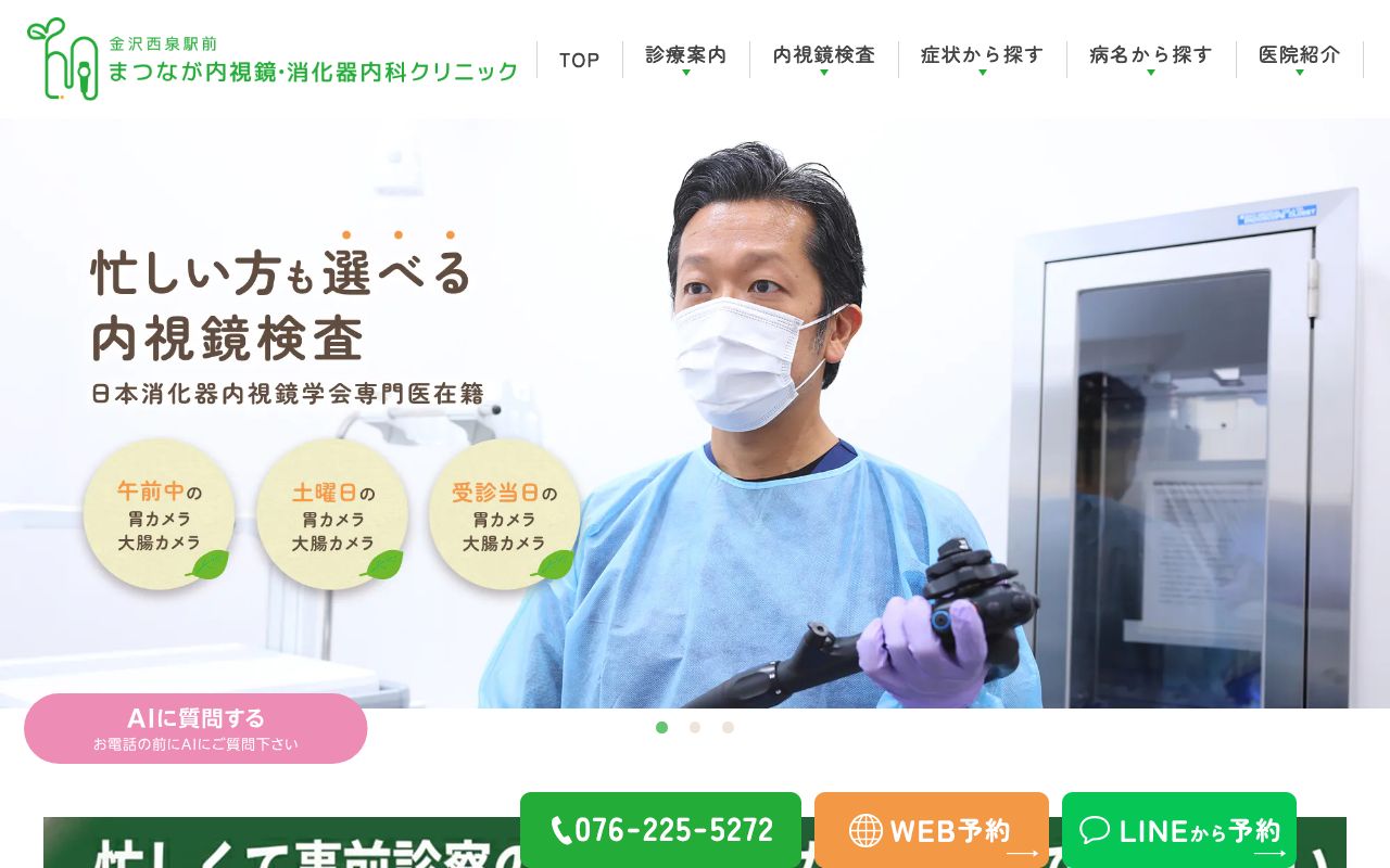 金沢西泉駅前まつなが内視鏡・消化器内科クリニックの公式サイト