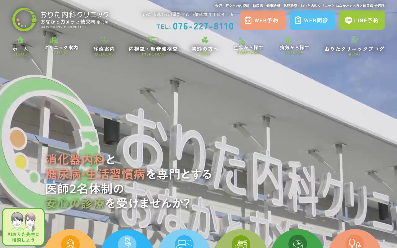 おりた内科クリニック おなかとカメラと糖尿病 金沢院の公式サイト