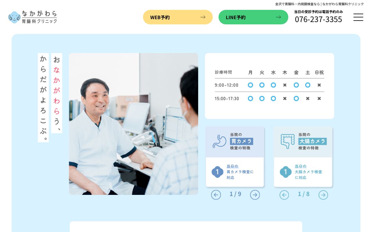 なかがわら胃腸科クリニックの公式サイト
