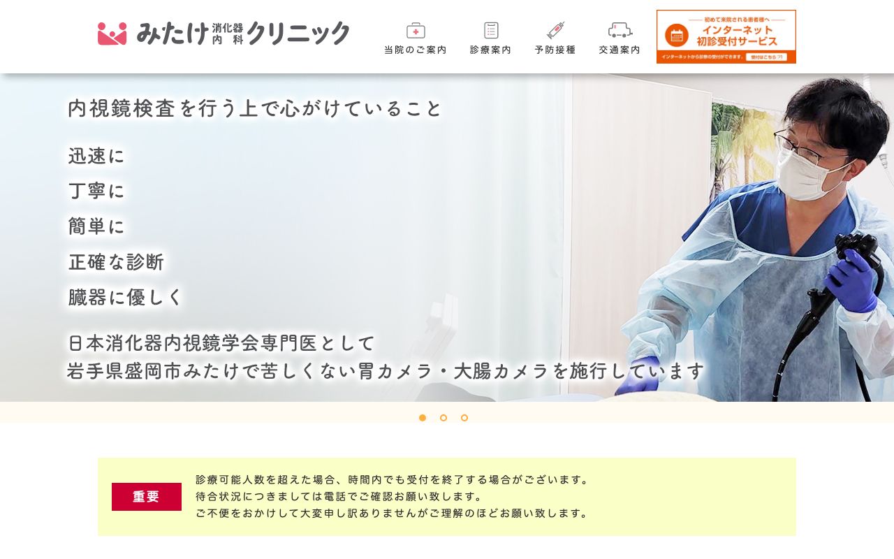 みたけ消化器内科クリニックの公式サイト
