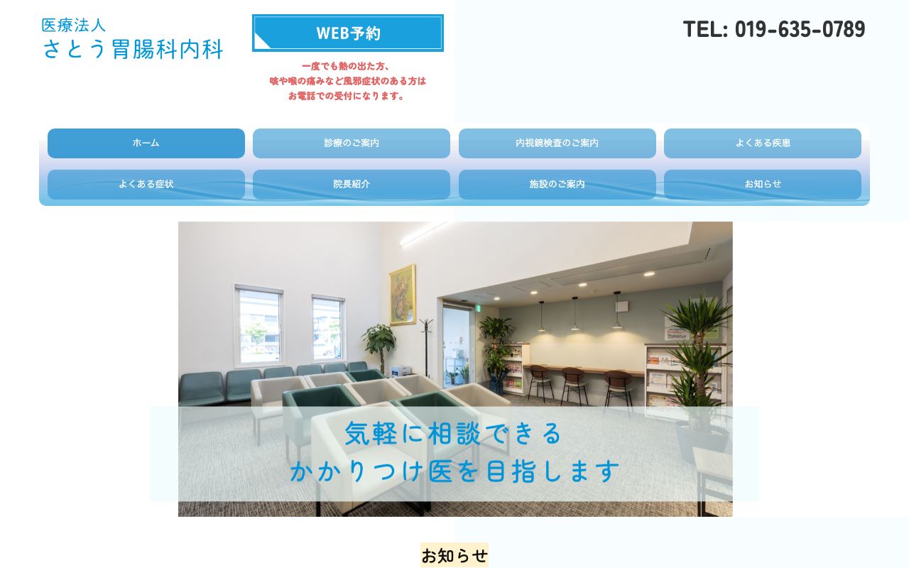 さとう胃腸科内科の公式サイト
