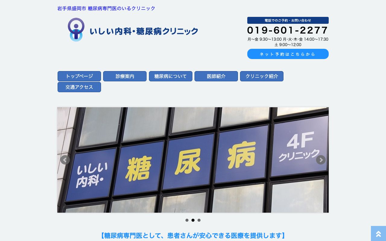 いしい内科・糖尿病クリニックの公式サイト