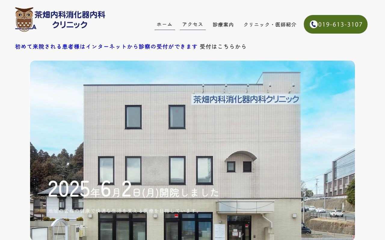 茶畑内科消化器内科クリニックの公式サイト