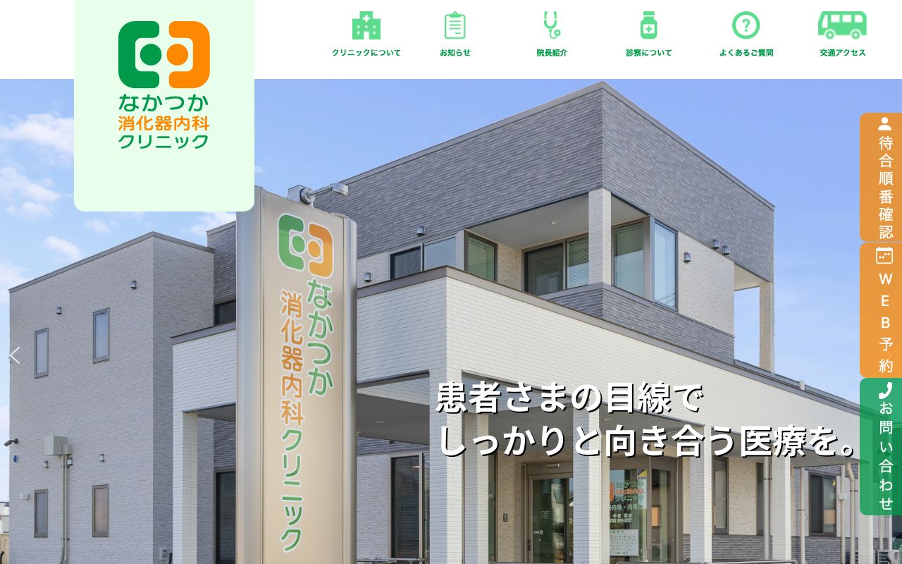 なかつか消化器内科クリニックの公式サイト