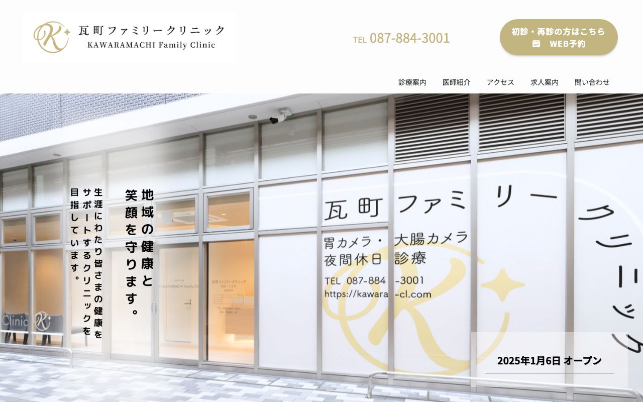 瓦町ファミリークリニックの公式サイト