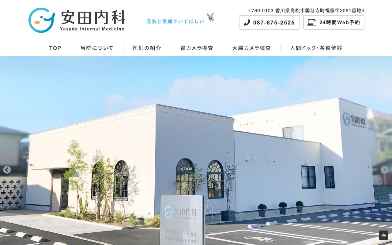 安田内科の公式サイト