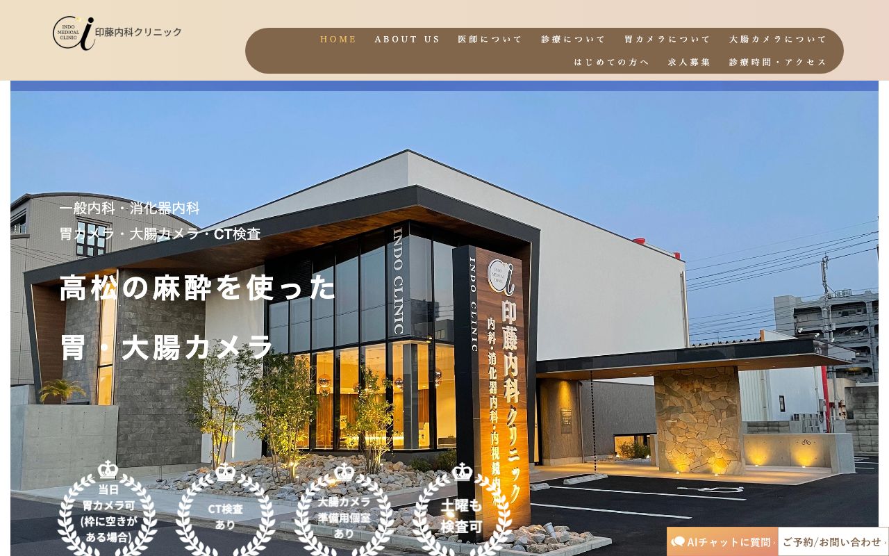 印藤内科クリニック｜高松市の胃カメラ 大腸カメラならの公式サイト