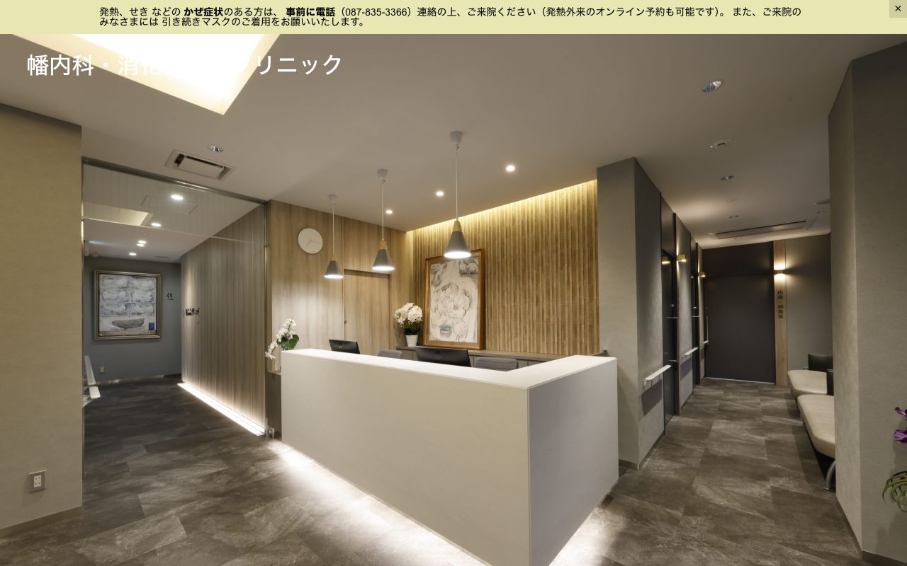 幡内科・消化器内科クリニックの公式サイト