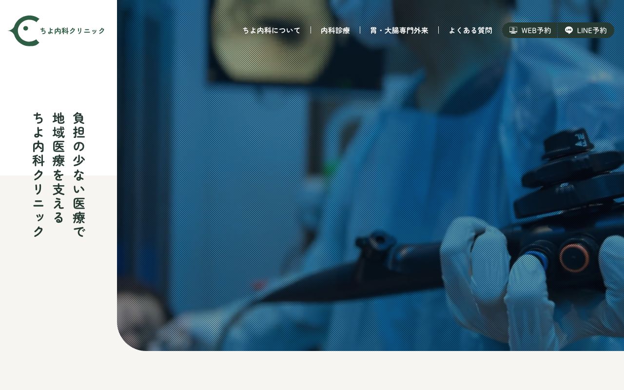 ちよ内科クリニックの公式サイト