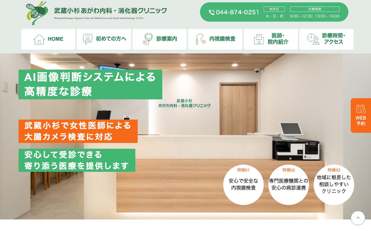 武蔵小杉あがわ内科・消化器クリニック|内視鏡・大腸カメラ・胃カメラの公式サイト