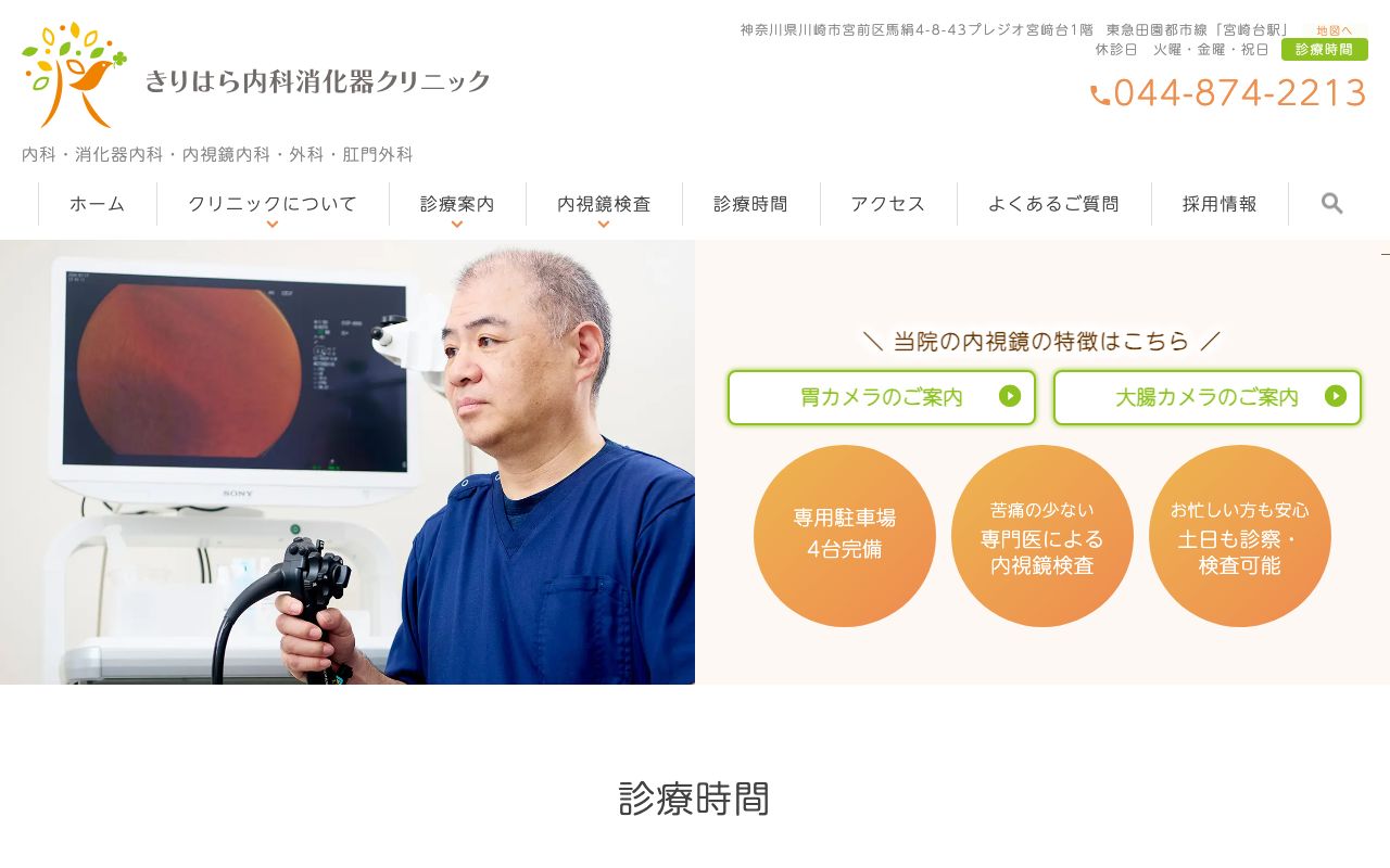 きりはら内科消化器クリニックの公式サイト