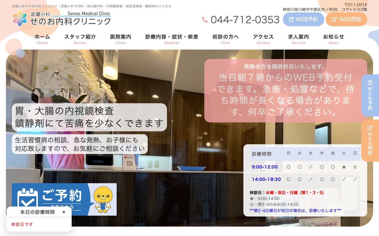 武蔵小杉せのお内科クリニックの公式サイト