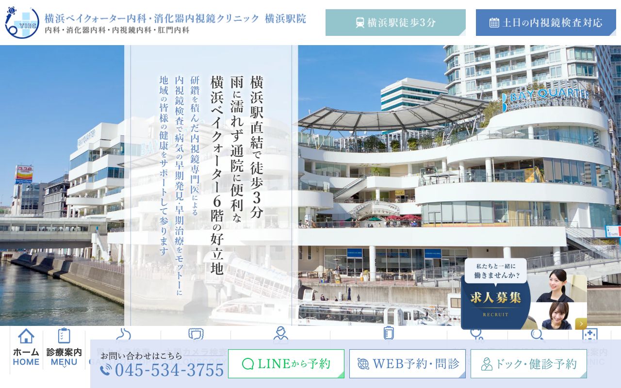 横浜ベイクォーター内科・消化器内視鏡クリニック 横浜駅院の公式サイト