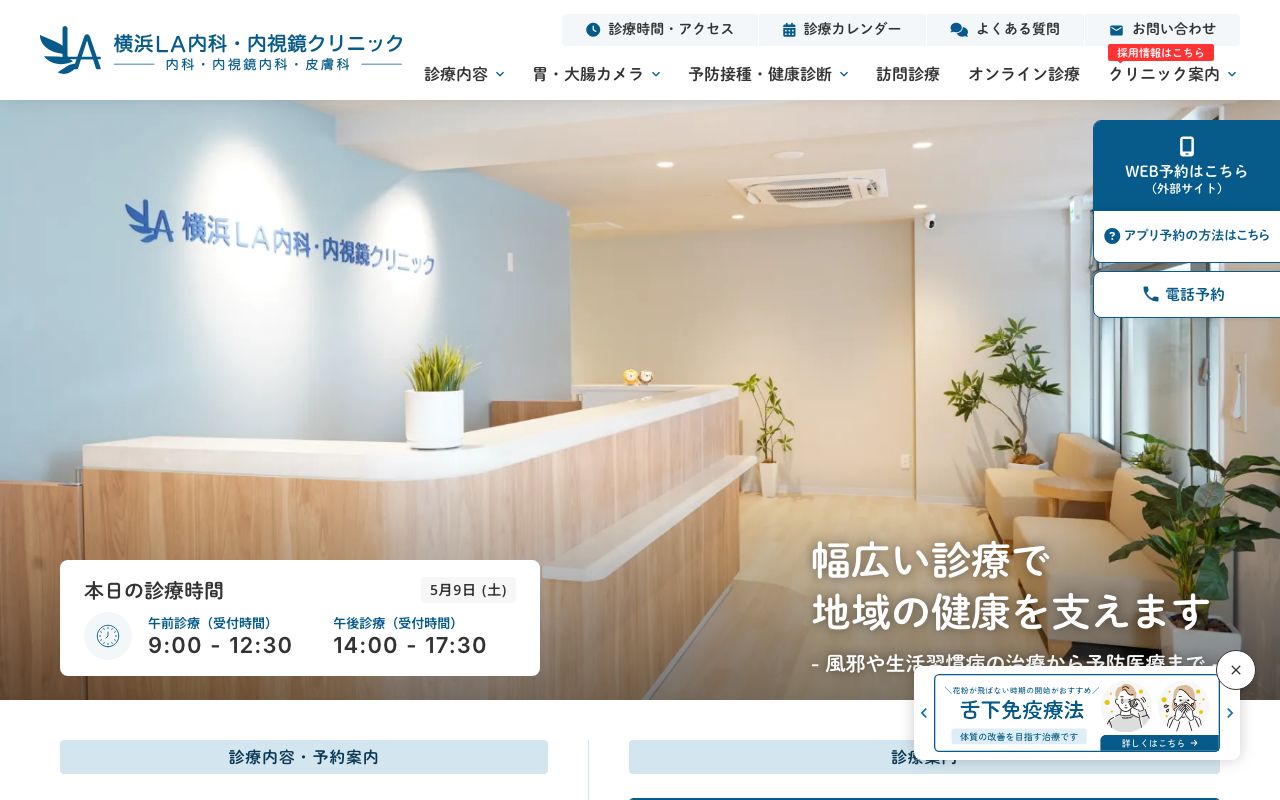 横浜LA内科・内視鏡クリニックの公式サイト