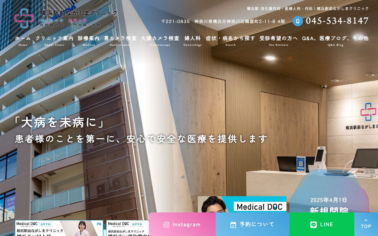横浜駅前ながしまクリニックの公式サイト