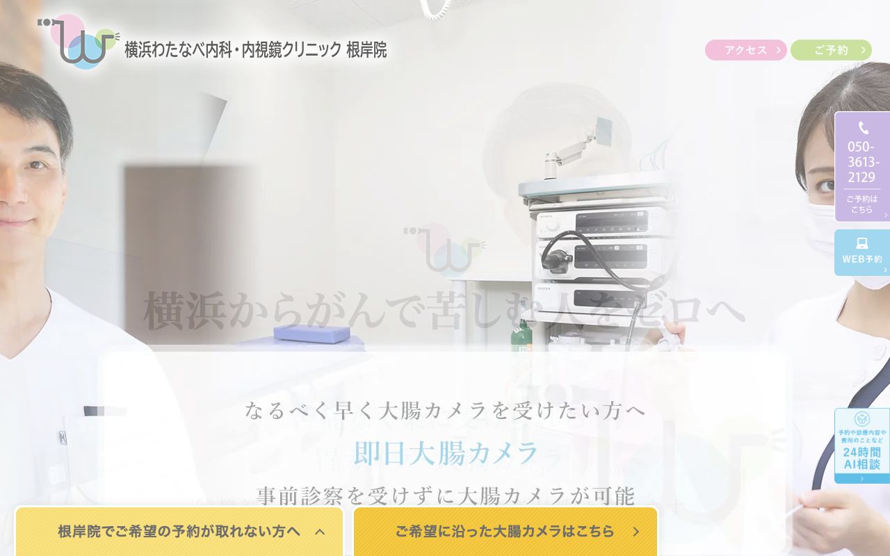横浜わたなべ内科・内視鏡クリニック 根岸院の公式サイト