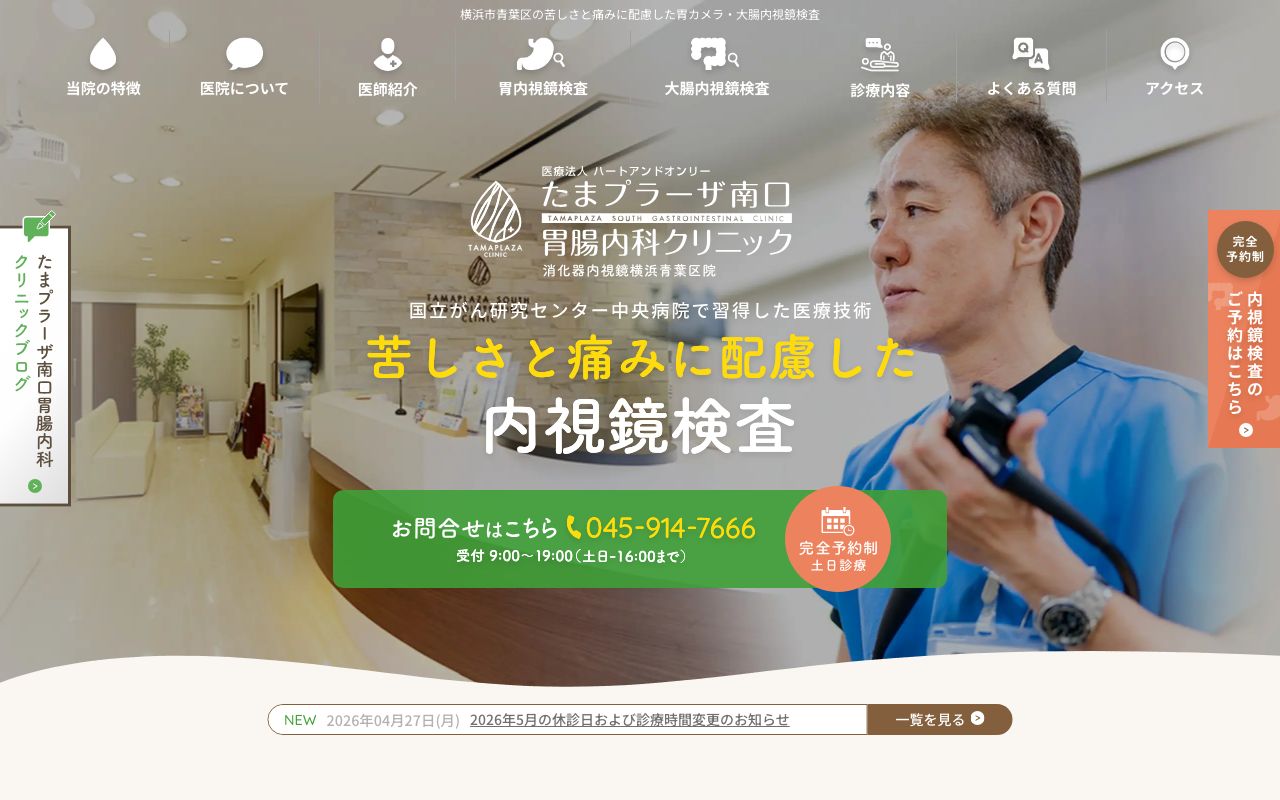 たまプラーザ南口胃腸内科クリニック 消化器内視鏡横浜青葉区院の公式サイト