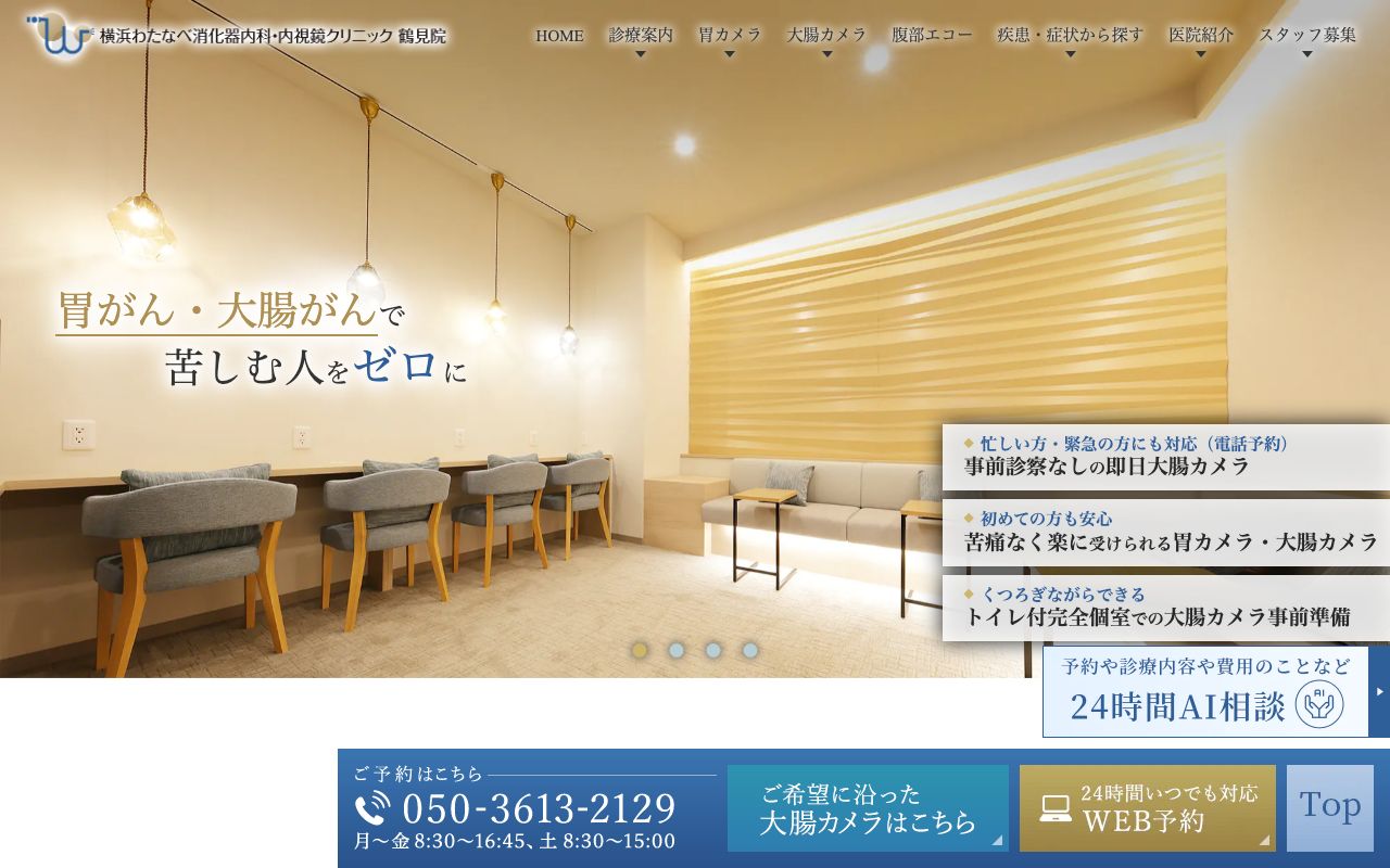 横浜わたなべ消化器内科・内視鏡クリニック鶴見院の公式サイト