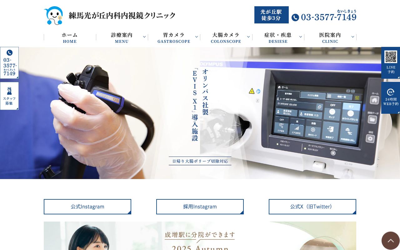 練馬光が丘内科内視鏡クリニックの公式サイト