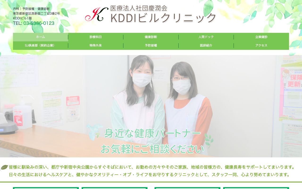 KDDIビルクリニックの公式サイト