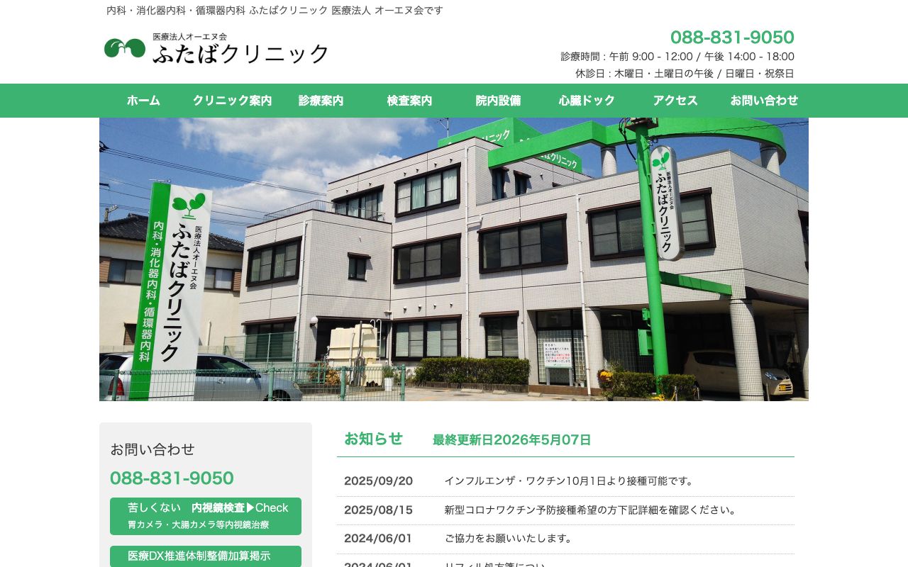 医療法人オーエヌ会 ふたばクリニックの公式サイト