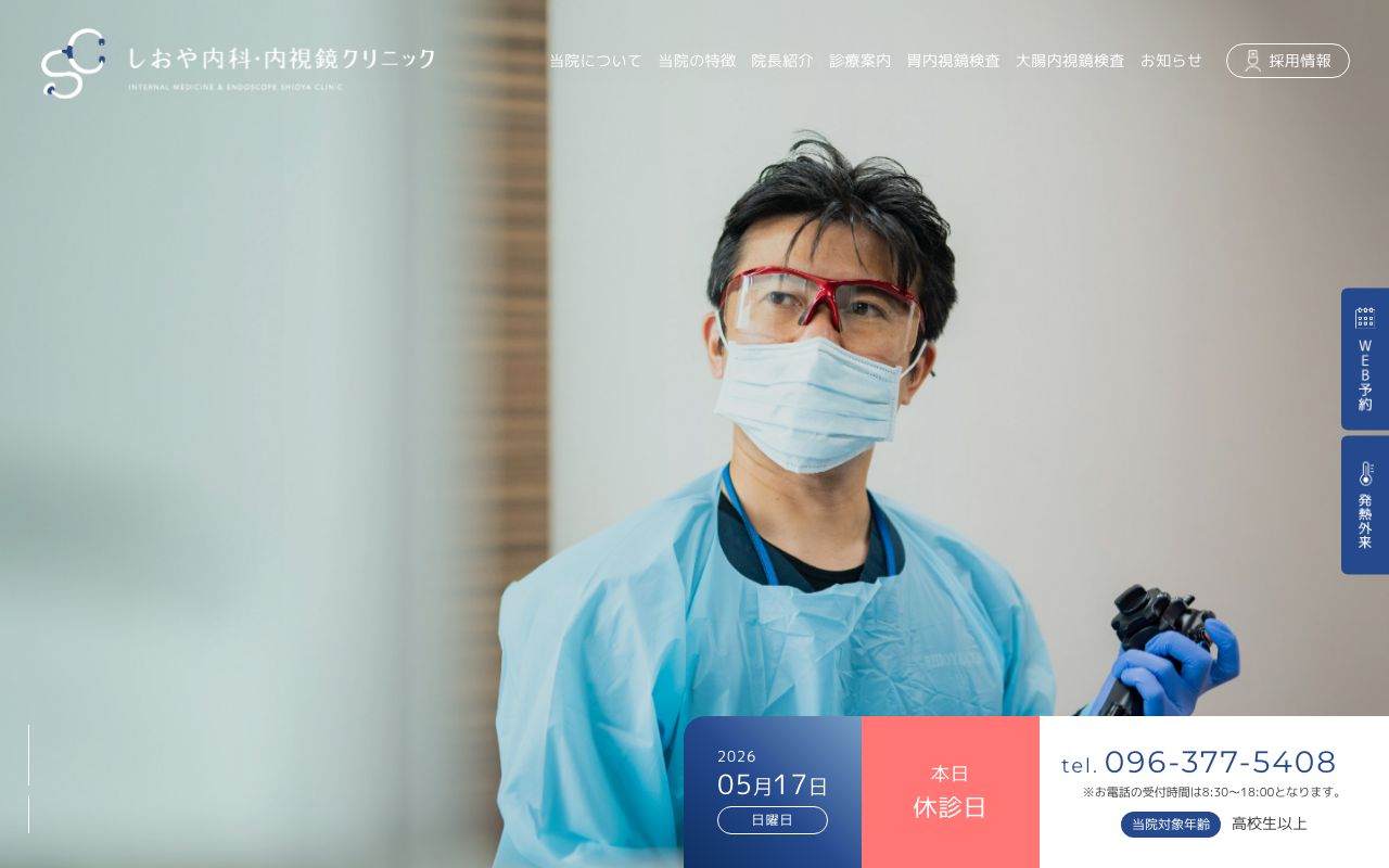 しおや内科・内視鏡クリニックの公式サイト