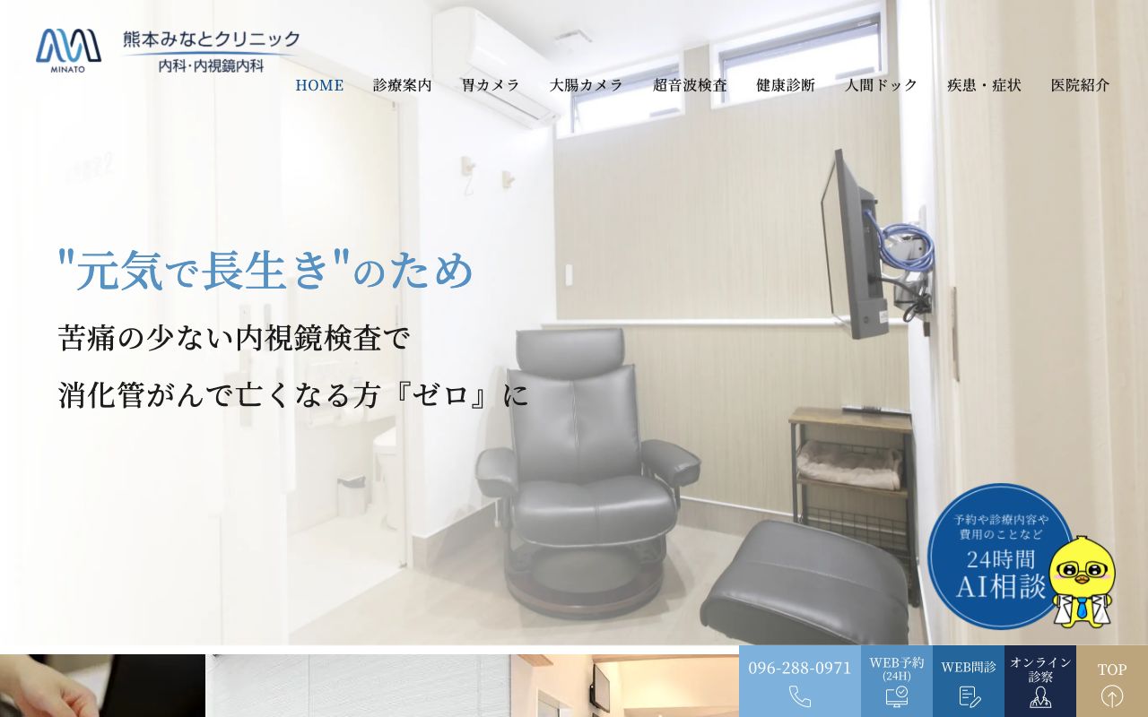 熊本みなとクリニック 内科・内視鏡内科の公式サイト