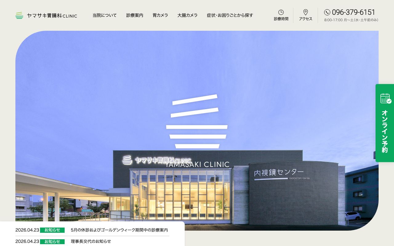 ヤマサキ胃腸科クリニックの公式サイト