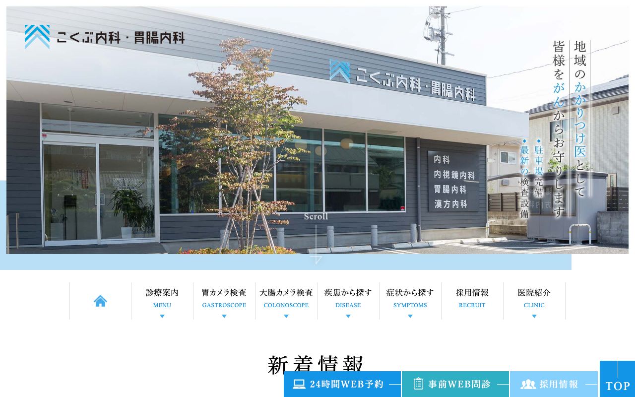 こくぶ内科・胃腸内科の公式サイト