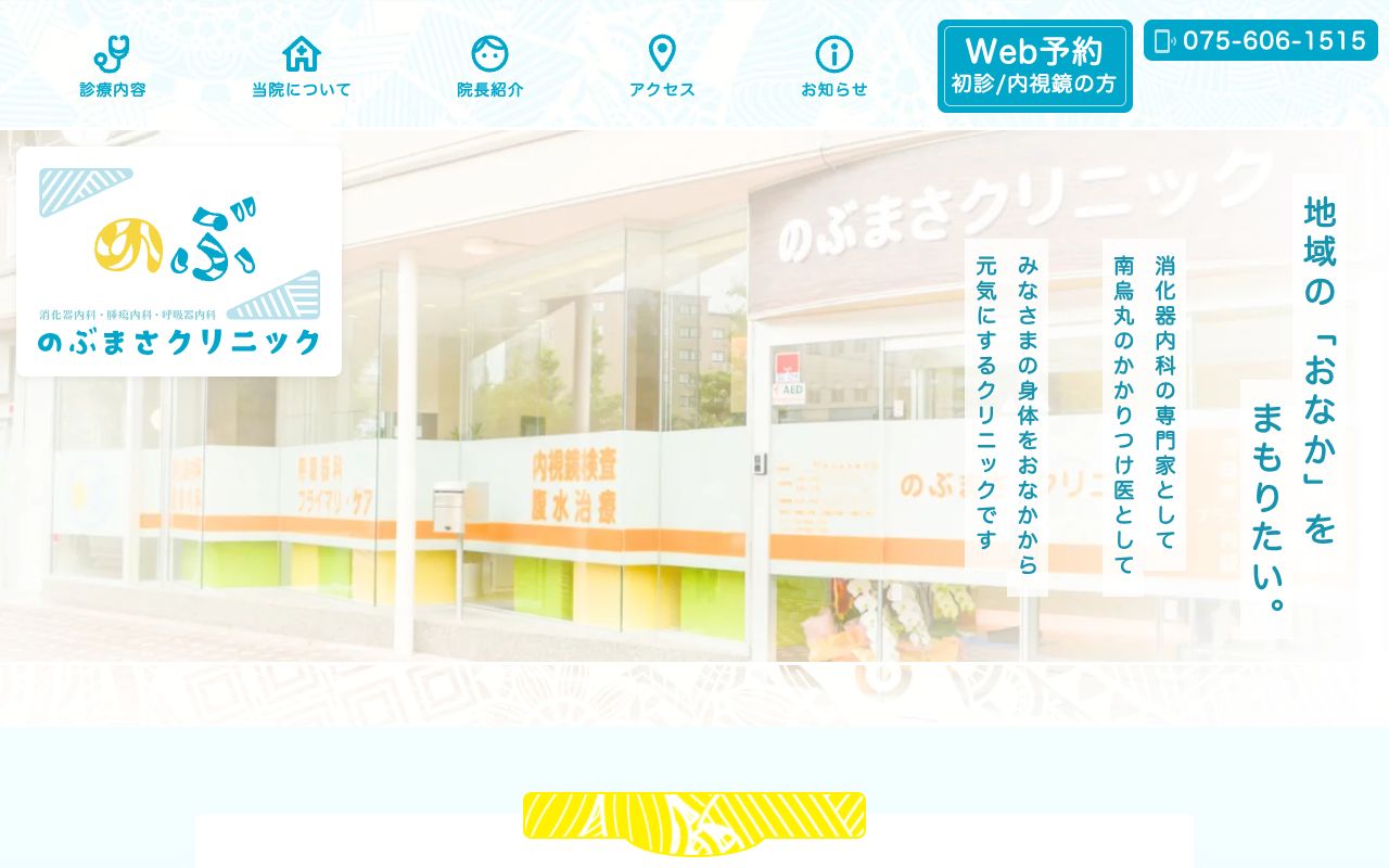 のぶまさクリニックの公式サイト