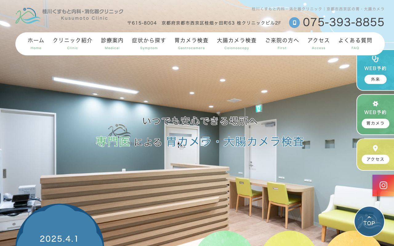 桂川くすもと内科・消化器クリニックの公式サイト