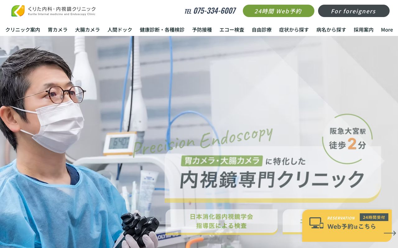 くりた内科・内視鏡クリニックの公式サイト