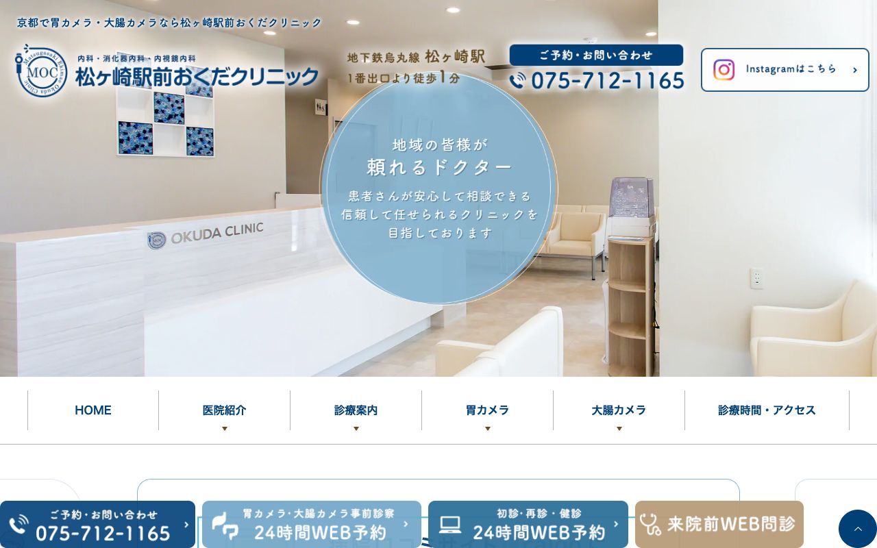 松ヶ崎駅前おくだクリニックの公式サイト