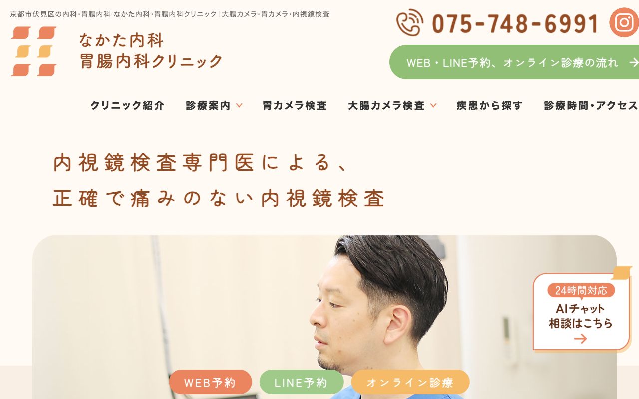 なかた内科・胃腸内科クリニックの公式サイト