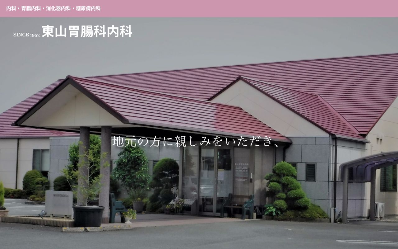 東山胃腸科内科の公式サイト