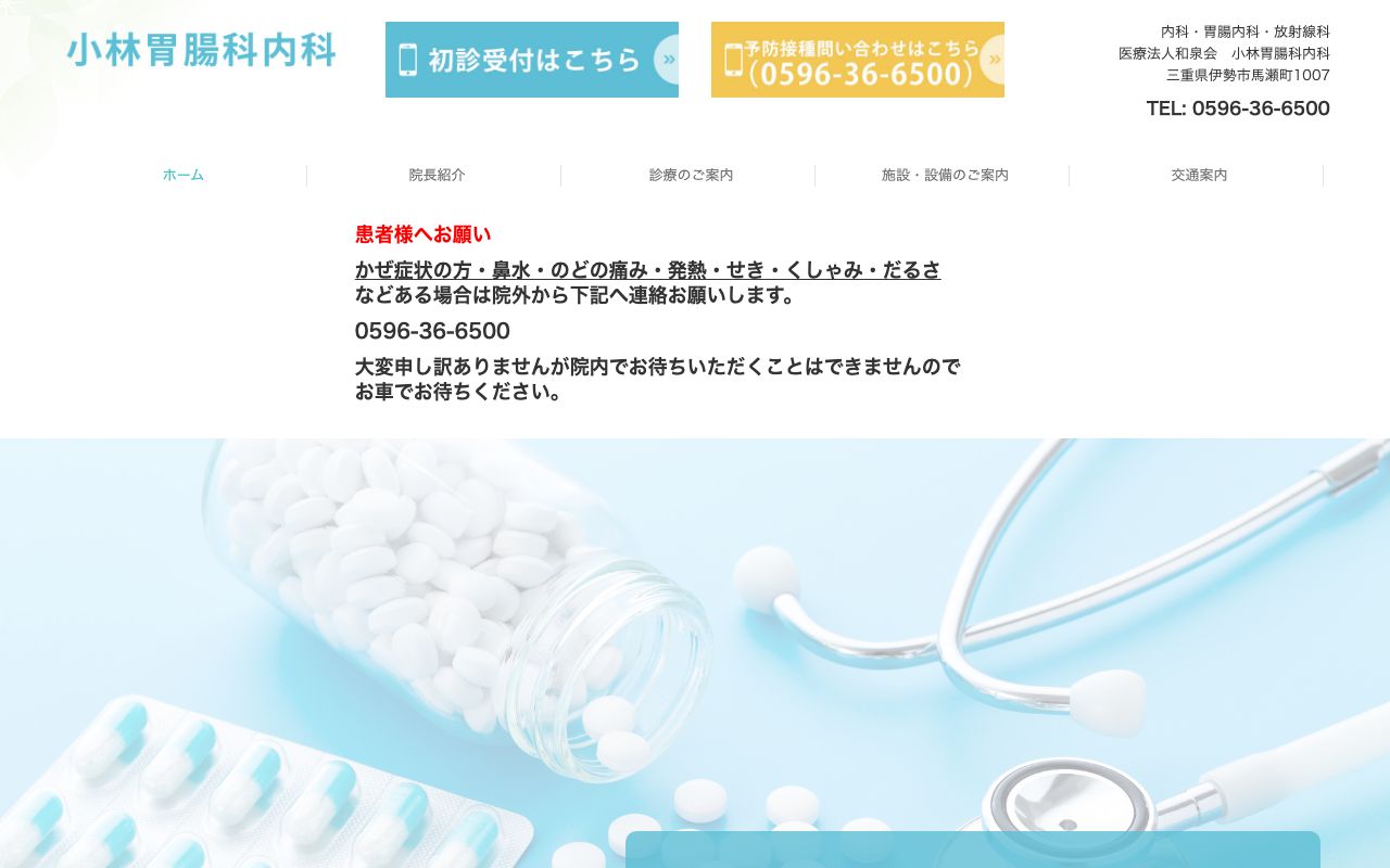 小林胃腸科内科の公式サイト